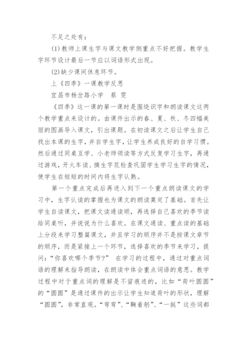 小学一年级语文《四季》教学反思.docx