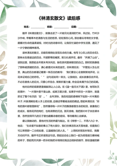 林清玄散文读后感中学生阅读笔记