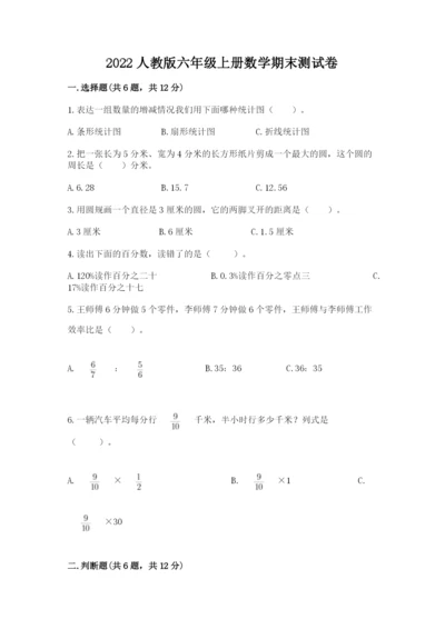 2022人教版六年级上册数学期末测试卷及1套参考答案.docx