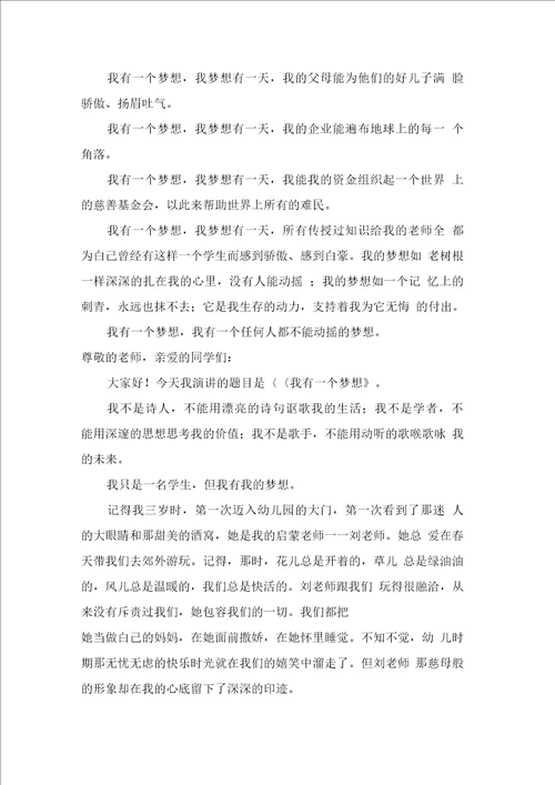 关于我的梦想初中演讲稿