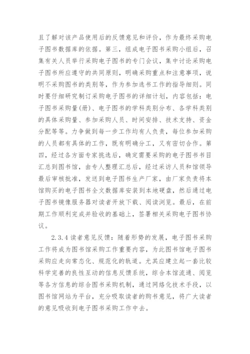 略论图书馆电子图书资源建设论文.docx