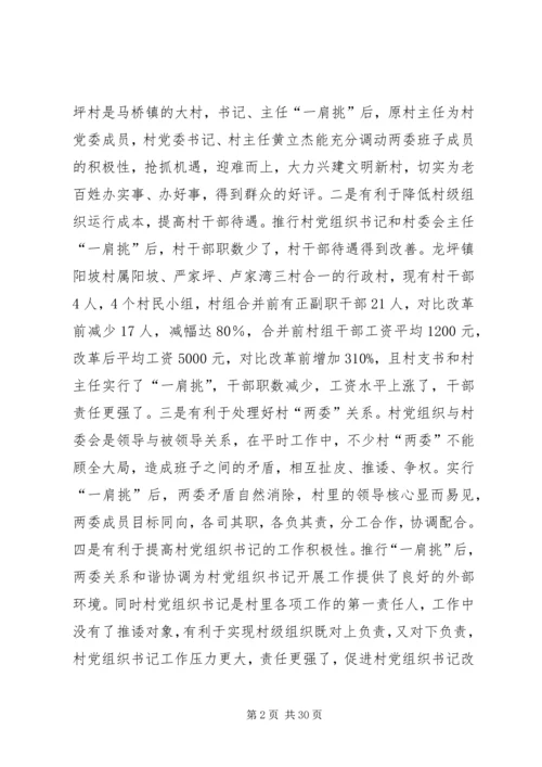 村党组织书记和村委主任“一肩挑”情况调研报告_1.docx
