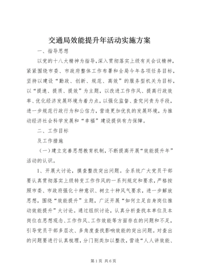 交通局效能提升年活动实施方案.docx