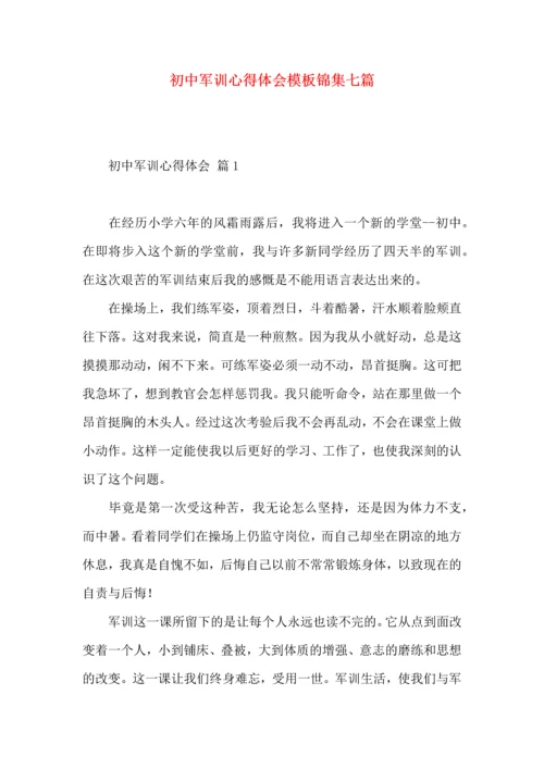 初中军训心得体会模板锦集七篇.docx