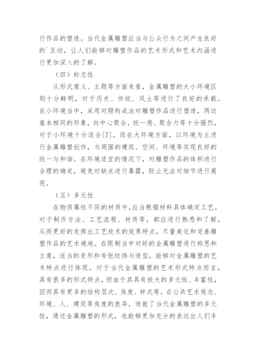 当代金属雕塑创作的艺术形式特征分析论文.docx