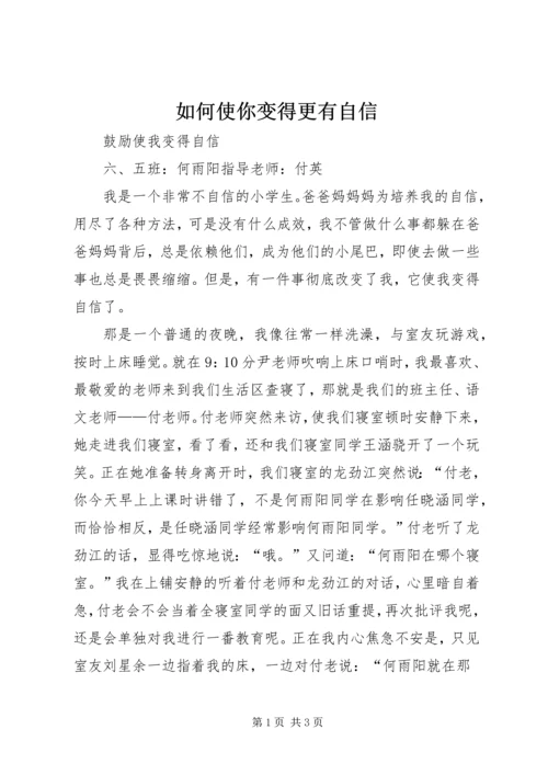 如何使你变得更有自信 (5).docx