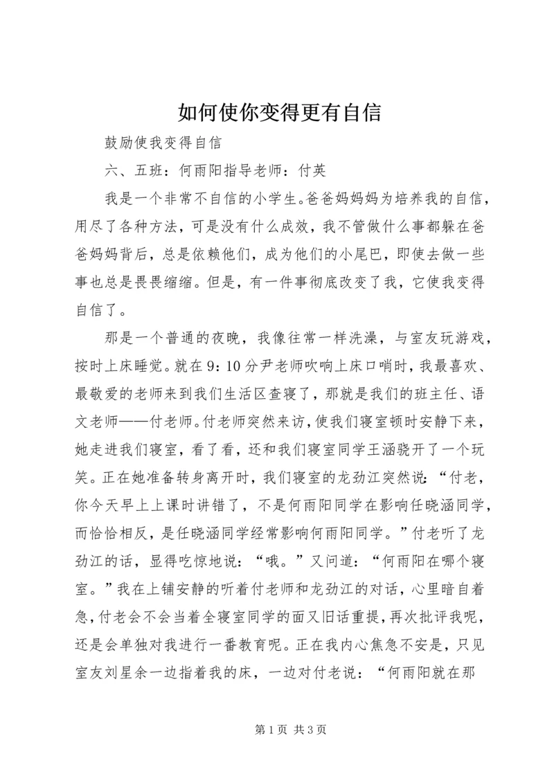 如何使你变得更有自信 (5).docx