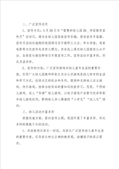 学前教育宣传月方案与总结5篇