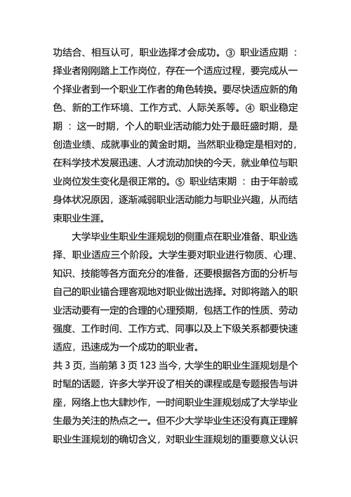 大学生职业生涯规划调查报告