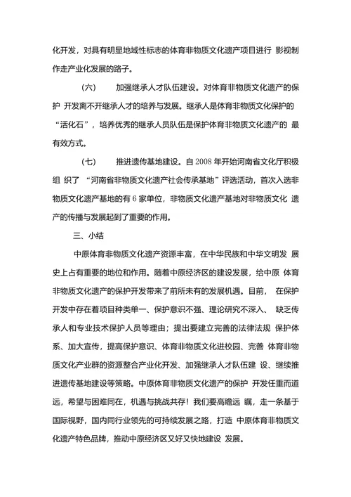 文化遗产经济论文范文对于中原经济区体育非物质文化遗产保护与开发