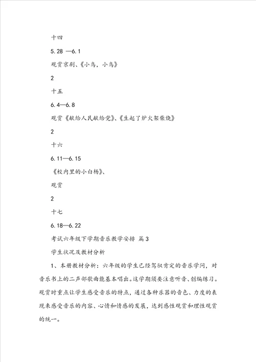 六年级下学期音乐教学计划3篇