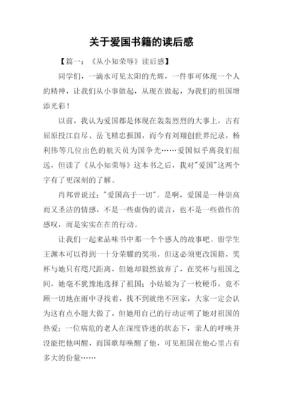 关于爱国书籍的读后感.docx