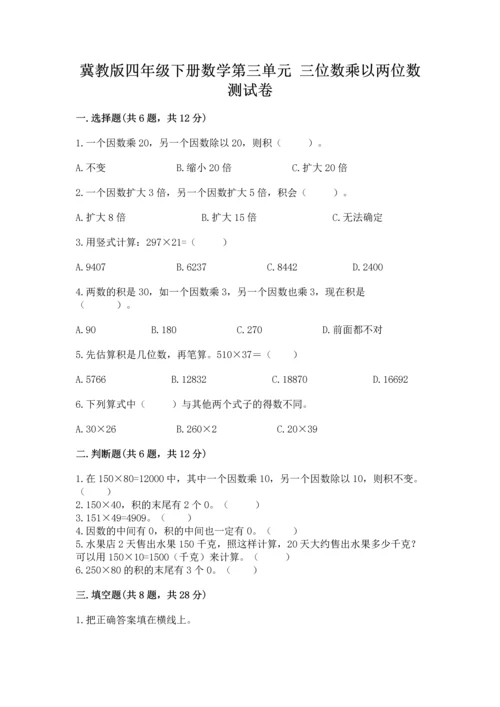 冀教版四年级下册数学第三单元 三位数乘以两位数 测试卷（名师系列）word版.docx