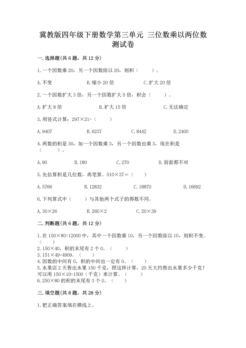 冀教版四年级下册数学第三单元 三位数乘以两位数 测试卷（名师系列）word版.docx