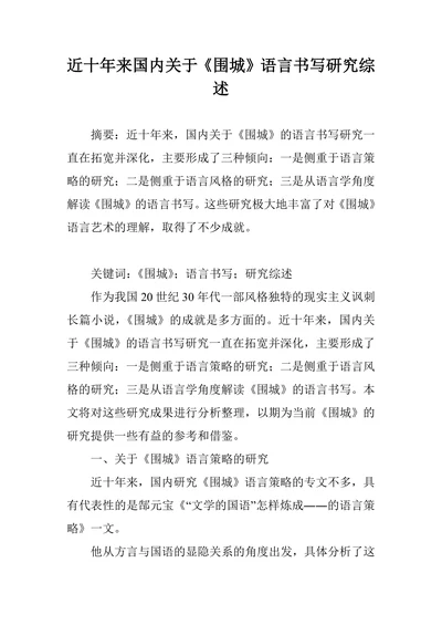 围城语言书写研究综述