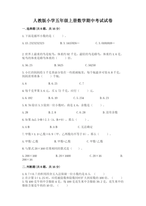 人教版小学五年级上册数学期中考试试卷含答案（精练）.docx