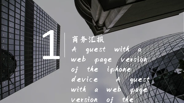 黑白简约商务公司简介通用PPT模板