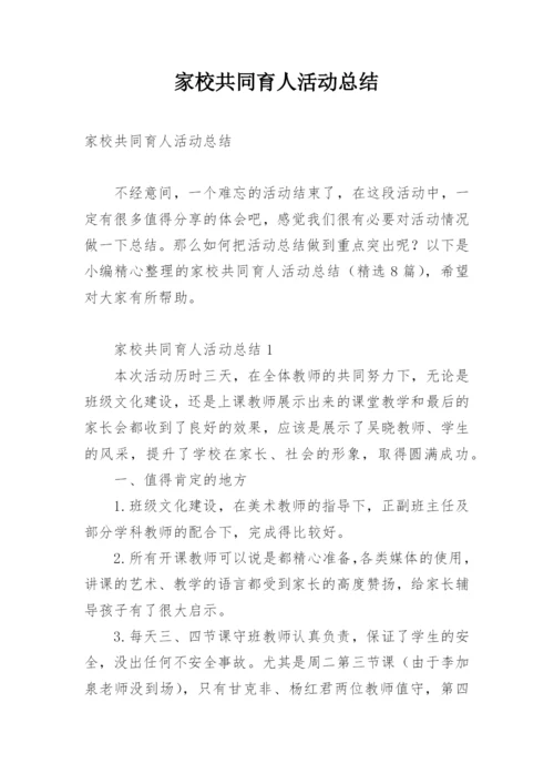 家校共同育人活动总结.docx