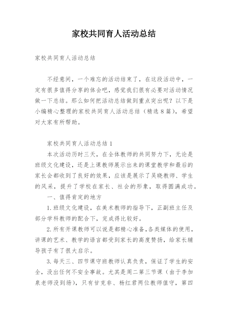 家校共同育人活动总结.docx