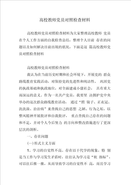 高校教师党员对照检查材料