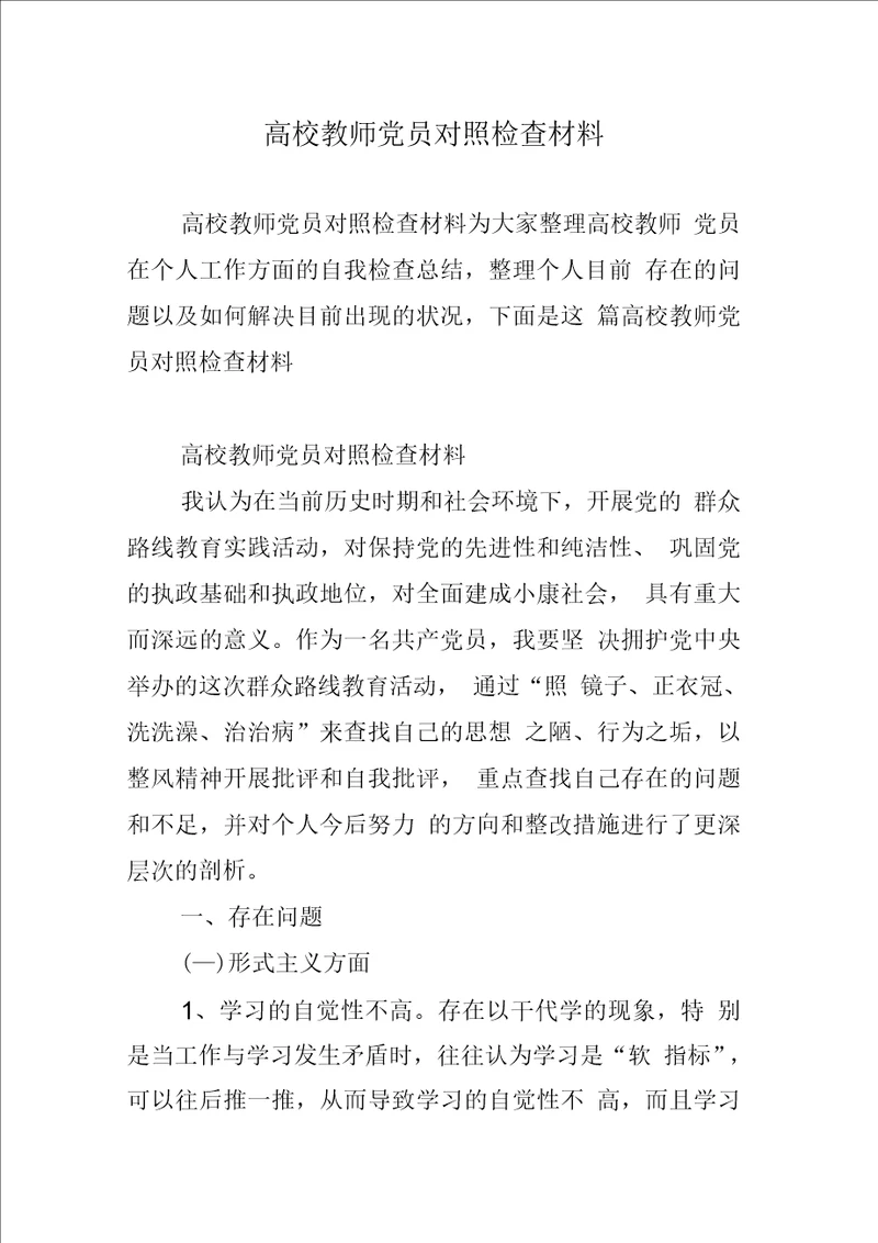 高校教师党员对照检查材料