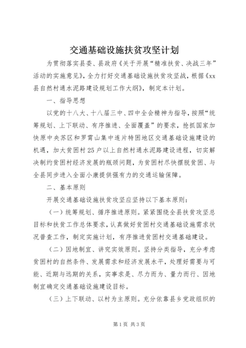 交通基础设施扶贫攻坚计划.docx