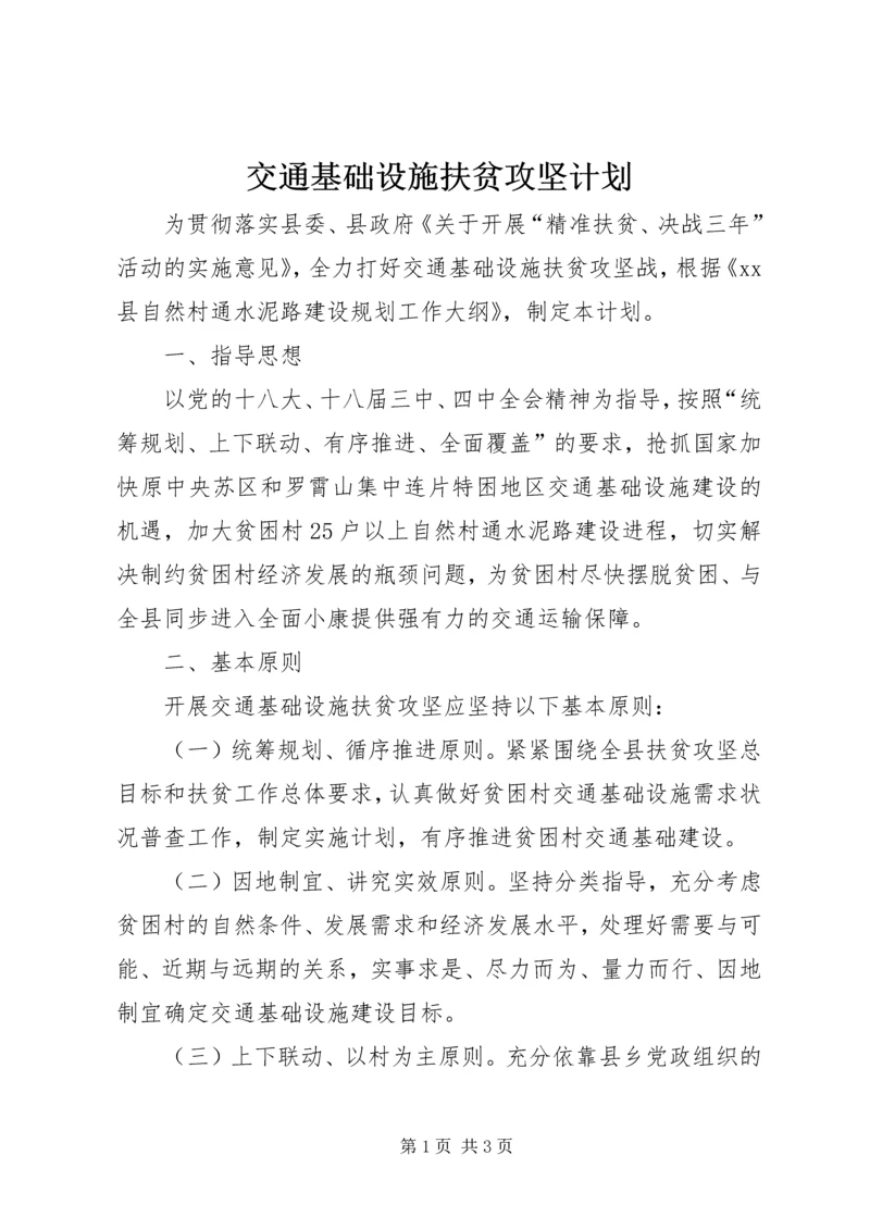 交通基础设施扶贫攻坚计划.docx