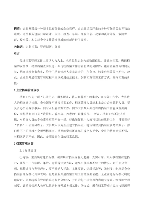 企业档案管理创新分析.docx