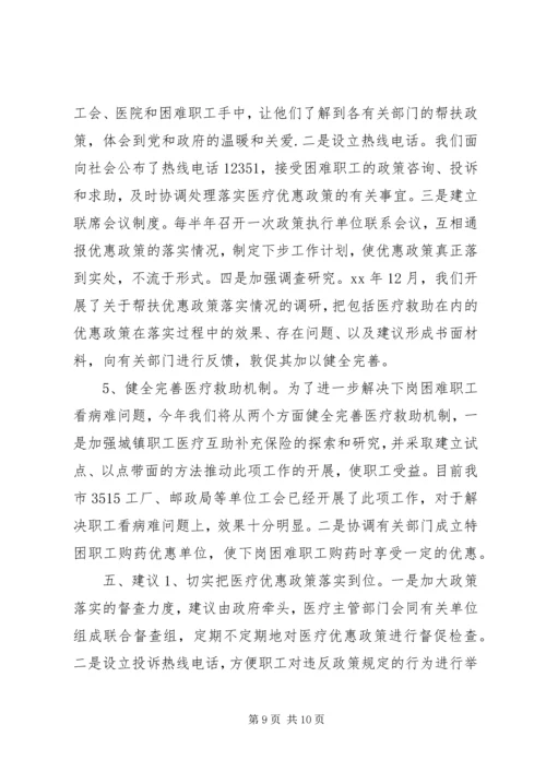 市总工会关于城市弱势群体看病难问题的调研汇报.docx