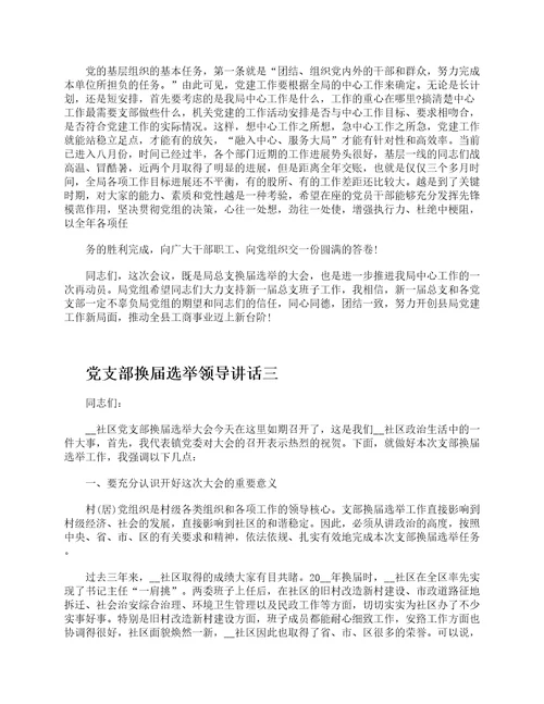 党支部换届选举领导讲话6篇在党支部换届选举大会上的讲话2