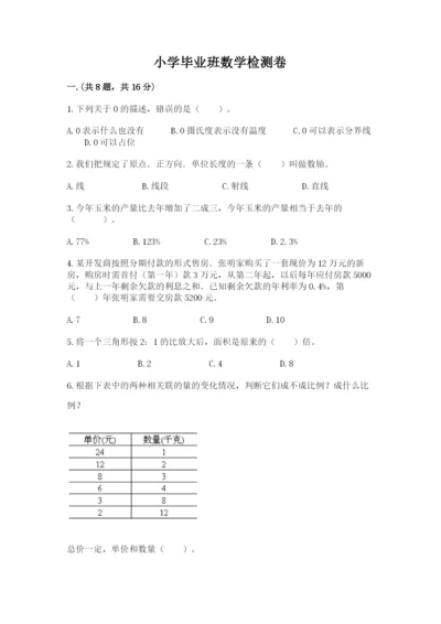 小学毕业班数学检测卷重点.docx