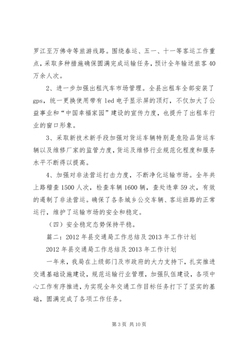 篇一：交通局工作总结及XX年工作计划.docx