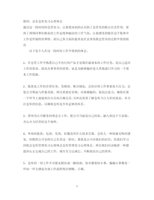 精编京东仓库实习心得体会_京东仓库员见习感想和收获优秀范文.docx