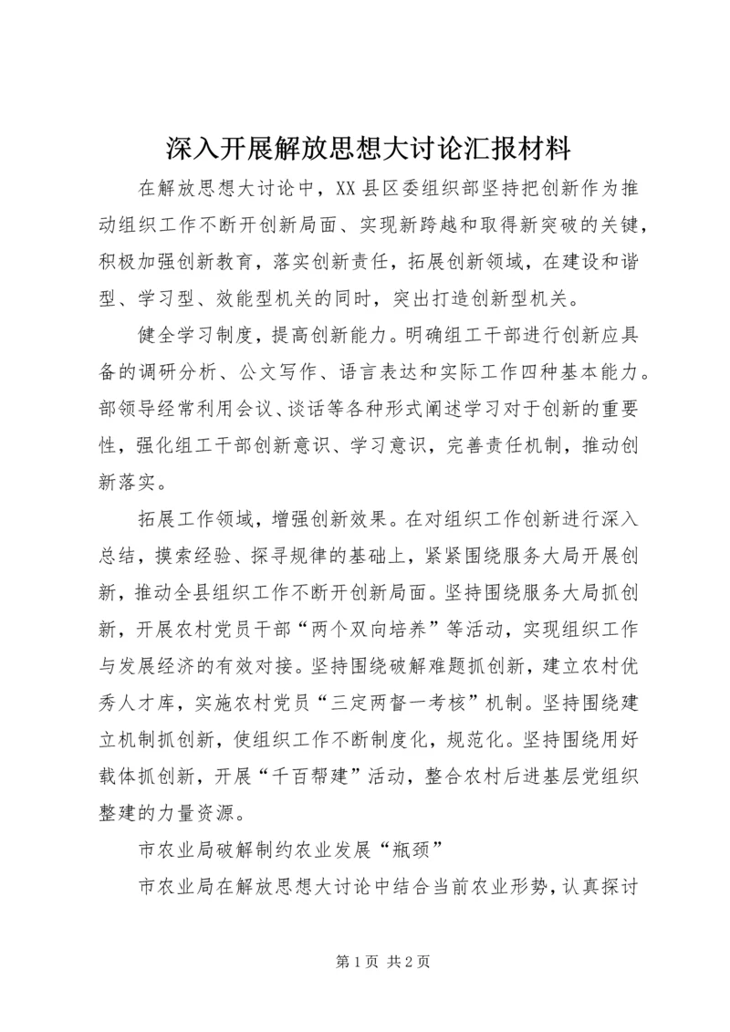 深入开展解放思想大讨论汇报材料.docx