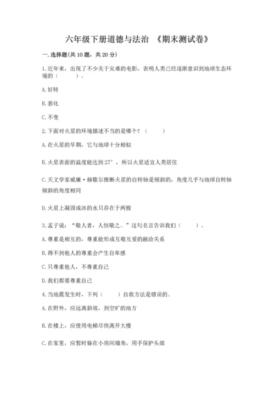 六年级下册道德与法治 《期末测试卷》及答案【各地真题】.docx