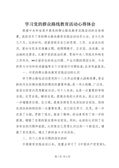 学习党的群众路线教育活动心得体会.docx