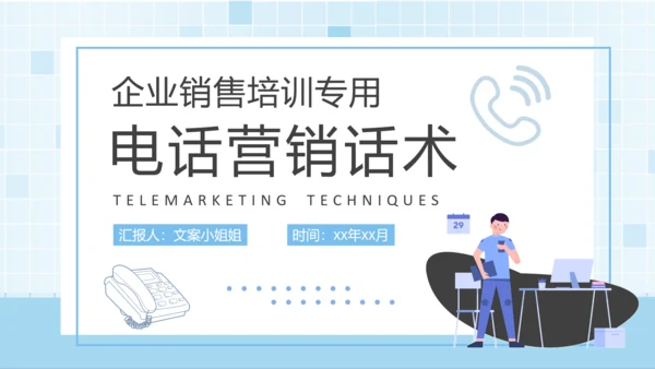 企业销售电话营销话术培训通用PPT模板