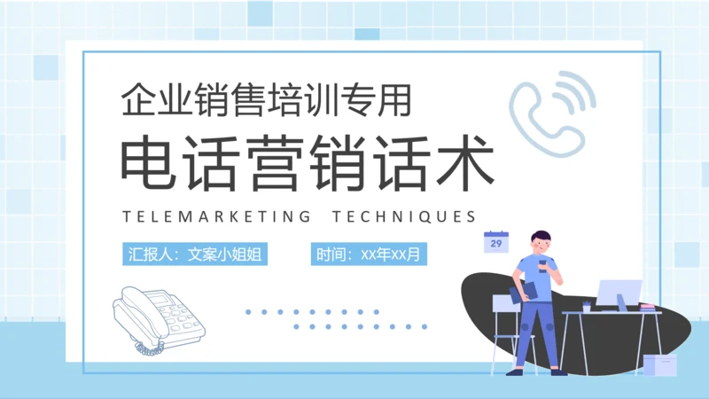企业销售电话营销话术培训通用PPT模板
