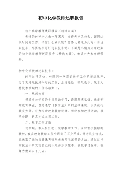 初中化学教师述职报告.docx