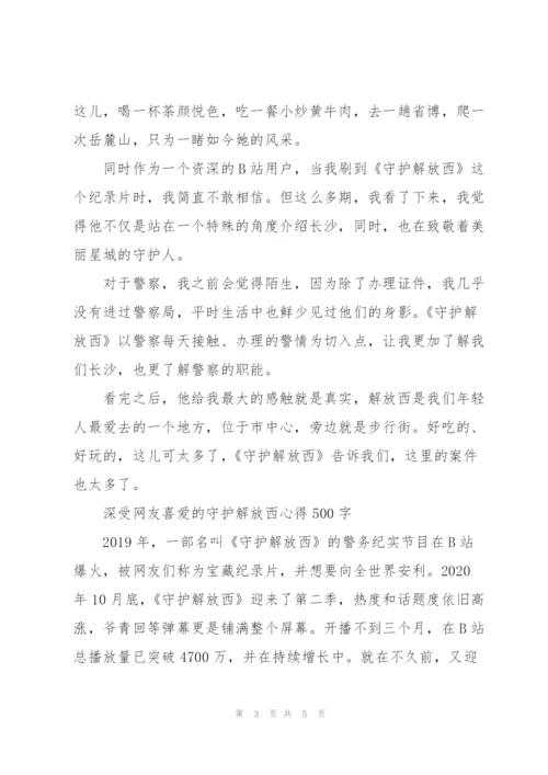 深受网友喜爱的守护解放西心得500字.docx