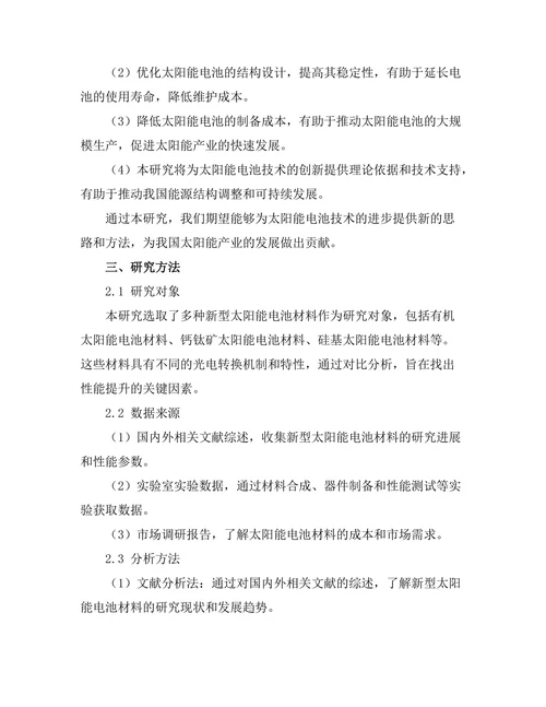 新型太阳能电池材料的性能提升