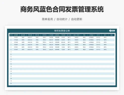 商务风蓝色合同发票管理系统