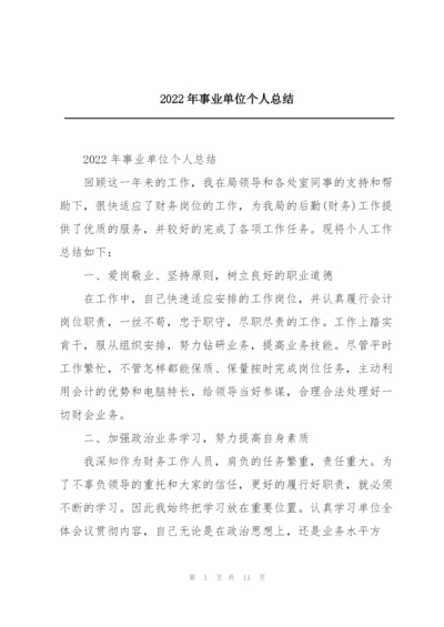 2022年事业单位个人总结.docx