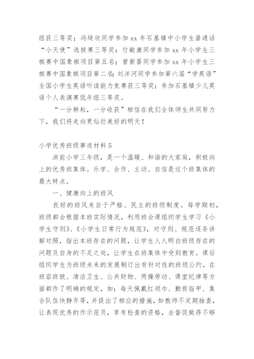 小学优秀班级事迹材料.docx