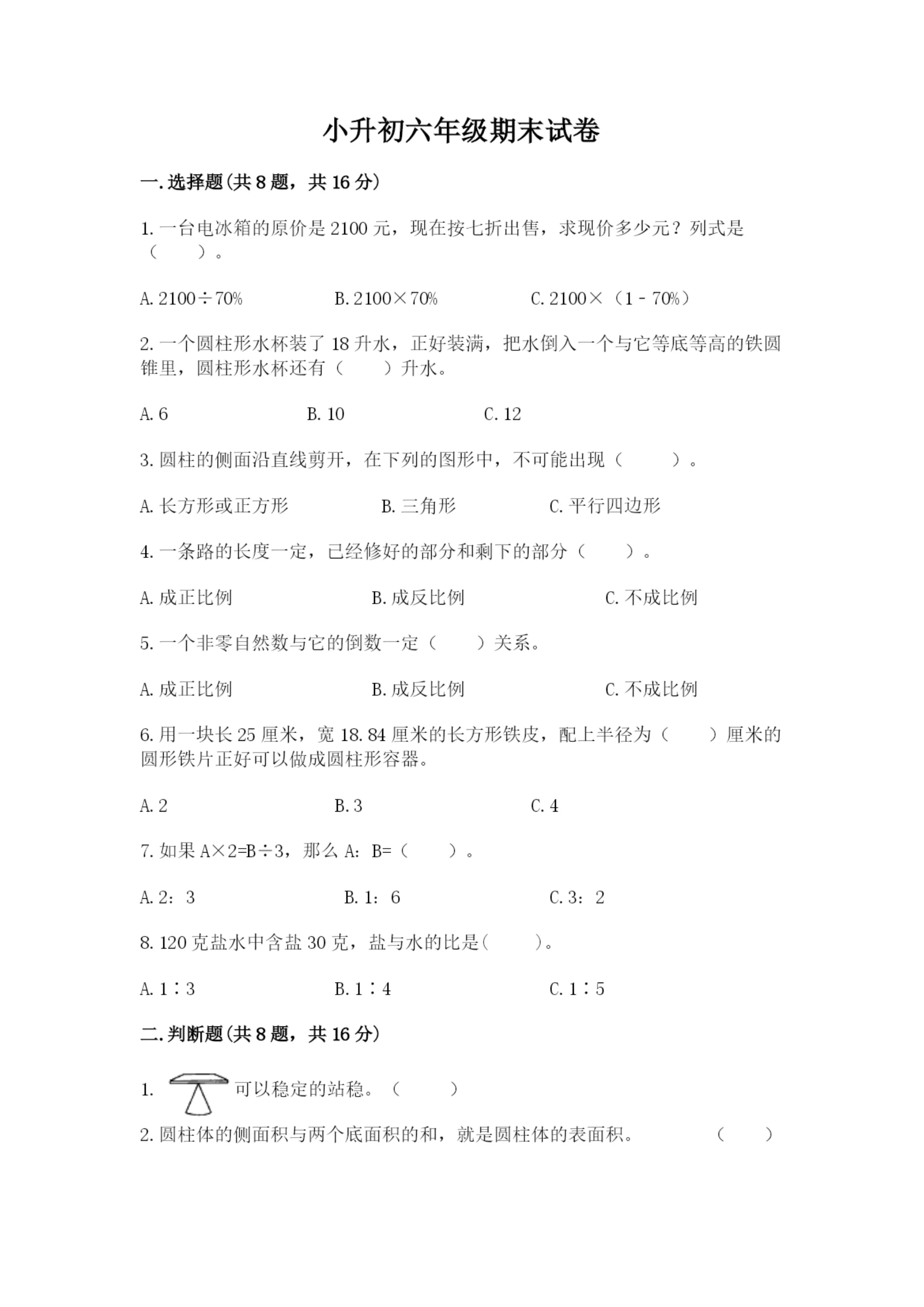 小升初六年级期末试卷附答案【突破训练】.docx
