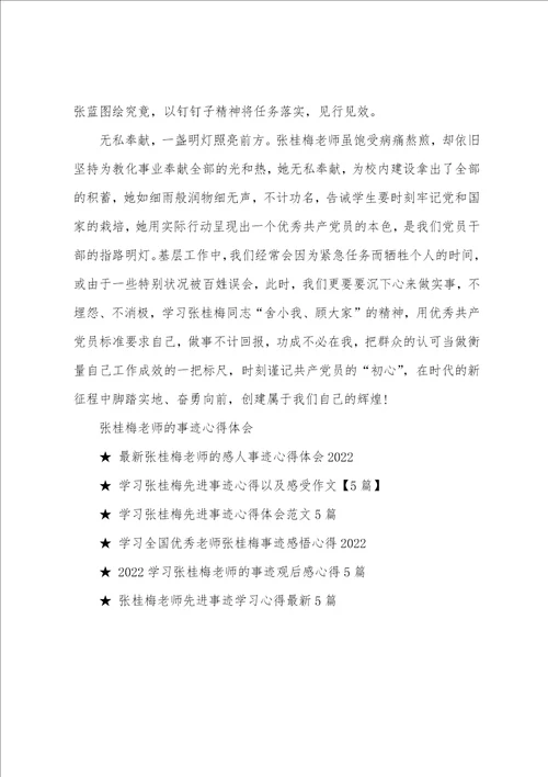 学习张桂梅老师的事迹心得体会张张桂梅先进事迹个人感悟