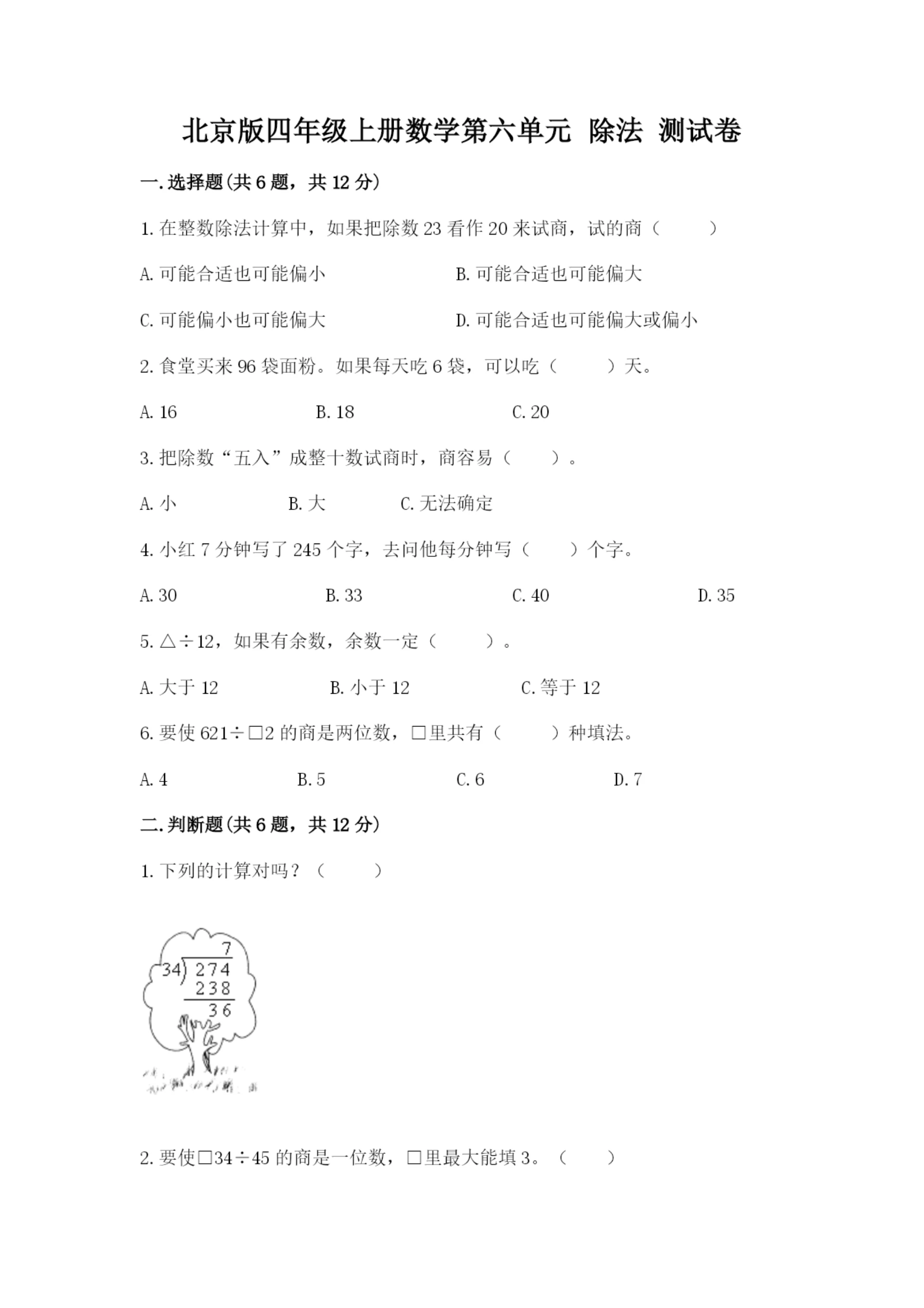 北京版四年级上册数学第六单元 除法 测试卷(培优).docx