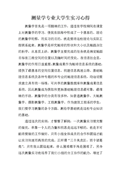 测量学专业大学生实习心得