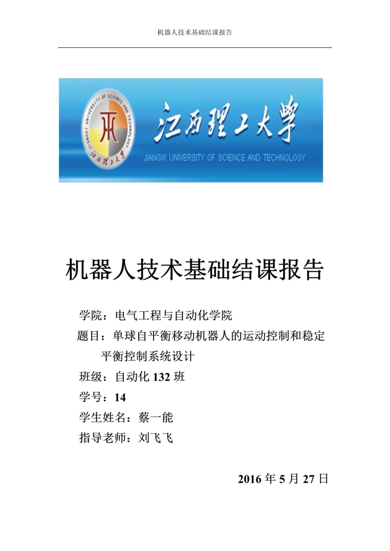 机器人技术基础结课报告单球自平衡移动机器人的运动控制和稳定平衡控制系统设计.docx