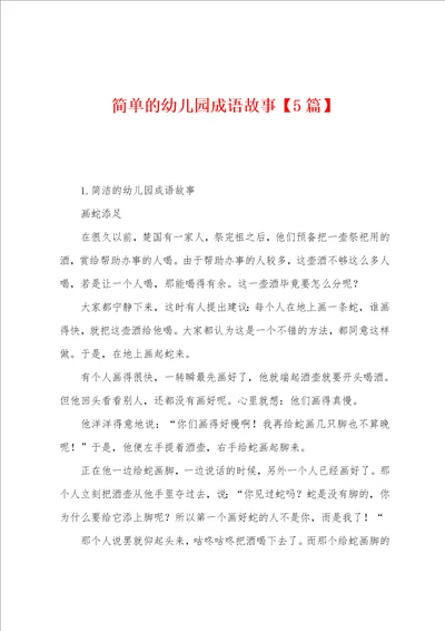 简单的幼儿园成语故事5篇